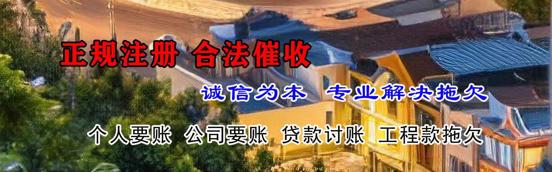 颍泉清债公司